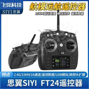 SIYI思翼FT24航模遥控器15KM远航固定翼数传一体工业级车船飞行器