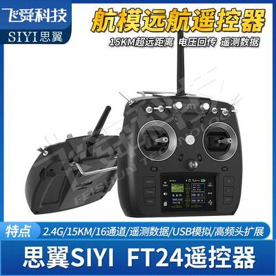 SIYI思翼FT24航模遥控器15KM远航固定翼数传一体工业级车船飞行器