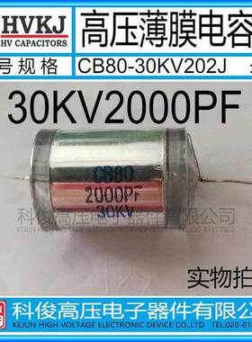 HVKJ高品质 CB80高压薄膜电容器30KV2000PF油浸202J倍压电源用 5%