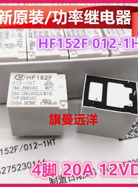 全新原装 HF152F 012-1HT 电压 12V 4脚 20A 继电器 HF152FD 1HST