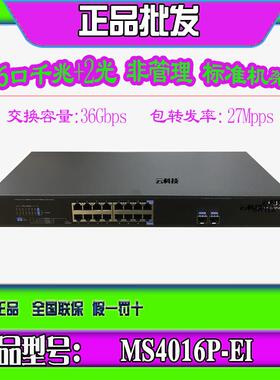H3C 华三 MS4016P-EI 16口全千兆+2光口监控专用交换机非网管防雷