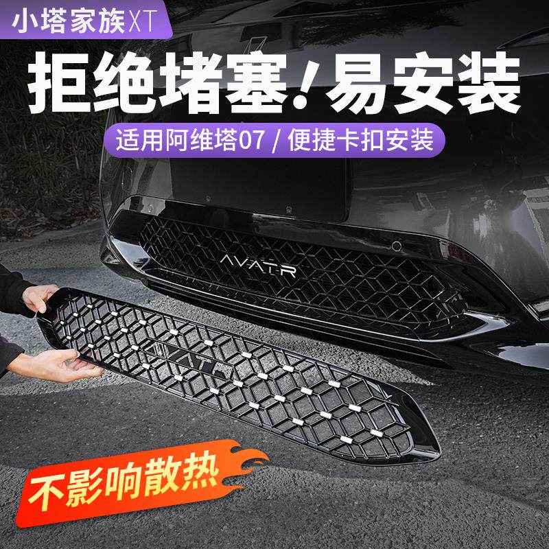 适用于阿维塔07中网防虫网前脸水箱防护蚊虫汽车外饰用品改装配件