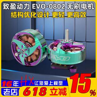 RCinpower致盈电机EVO-0802竞速FPV穿越机无刷电机马达1.2-1.6寸