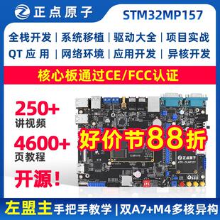 正点原子STM32MP157开发板Linux板A7+M4异构双核STM32嵌入式ARM