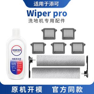 适用于添可芙万wiper pro配件洗地机滚刷过滤网滤芯棉地面清洁液