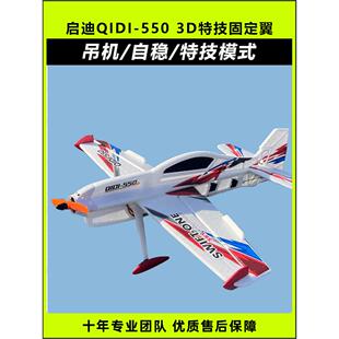 启迪QIDI-550遥控飞机3D特技固定翼四通道航模抗摔一键吊机带自稳
