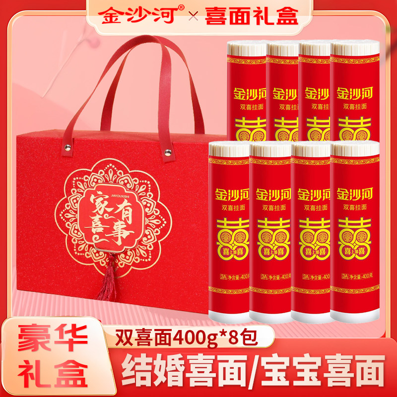 金沙河结婚喜面面条订婚喜面400g*8用的喜面挂面送回礼伴手礼盒