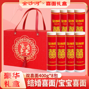 金沙河结婚喜面面条订婚喜面400g*8用的喜面挂面送回礼伴手礼盒