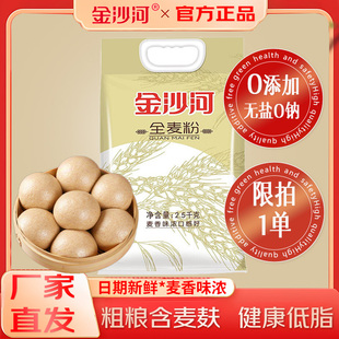 金沙河全麦面粉带麸皮5斤家用无添加纯粗杂粮黑荞麦中高筋小麦粉