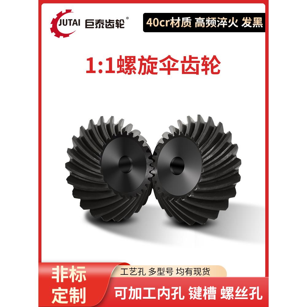 40cr螺旋伞齿轮90度1.5模2模2.5模3模4模斜齿轮圆锥齿轮发黑
