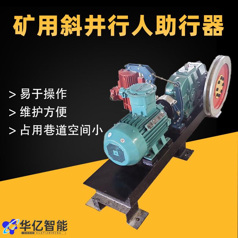 自动运转控制机械行人助力装置 矿山行人助行器 斜井行人助行器