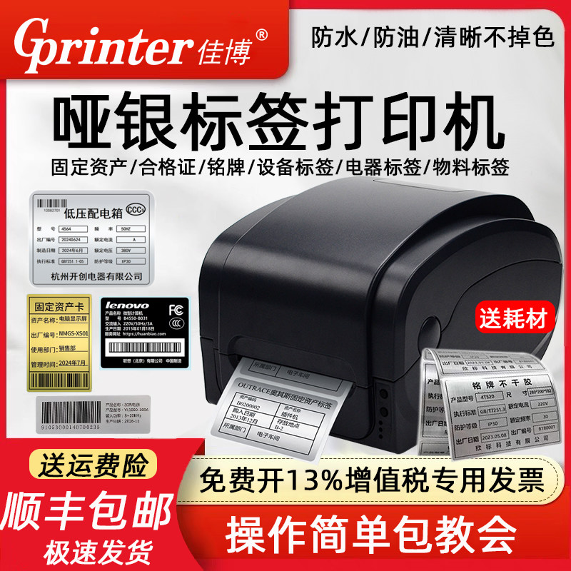 佳博哑银标签印表机GP1134T 亚银纸不干 干胶固定资产铭牌标签贴