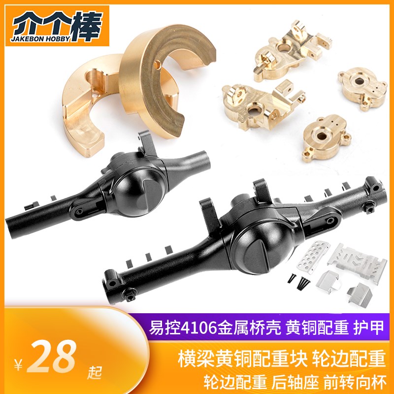 易控YK4107底盘护甲 黄铜配重 金属桥壳C座 途乐RC遥控电动攀爬车