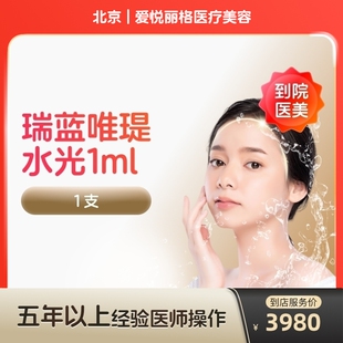 【到店医美】瑞蓝唯瑅水光针抗衰除皱淡化细纹医美容院
