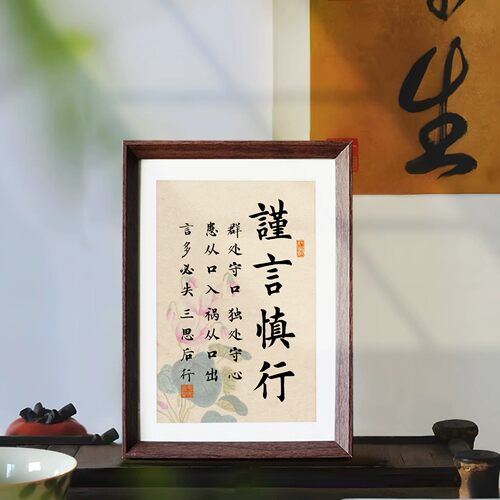 新中式谨言慎行自律相框摆台