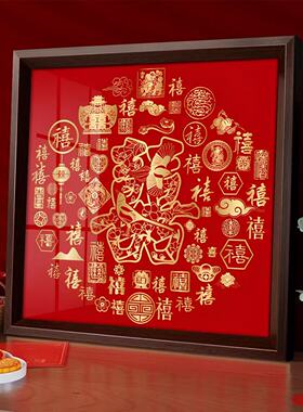 百喜图喜字结婚礼物摆台相框