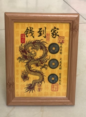 钱到家相框摆件乾道嘉相框摆件