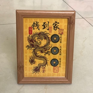 钱到家相框摆件乾道嘉真品古币五帝钱摆台客厅办公室三元及第相框