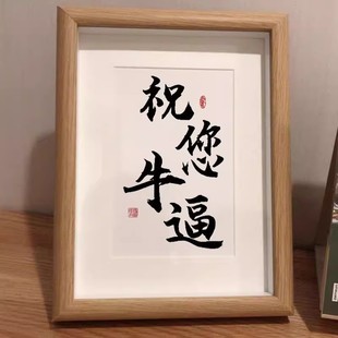 祝您王总牛逼书法字画定制小摆件励志摆台桌面相框挂画礼品装 饰画