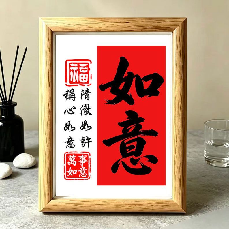 和顺欢喜常乐书法摆台相框