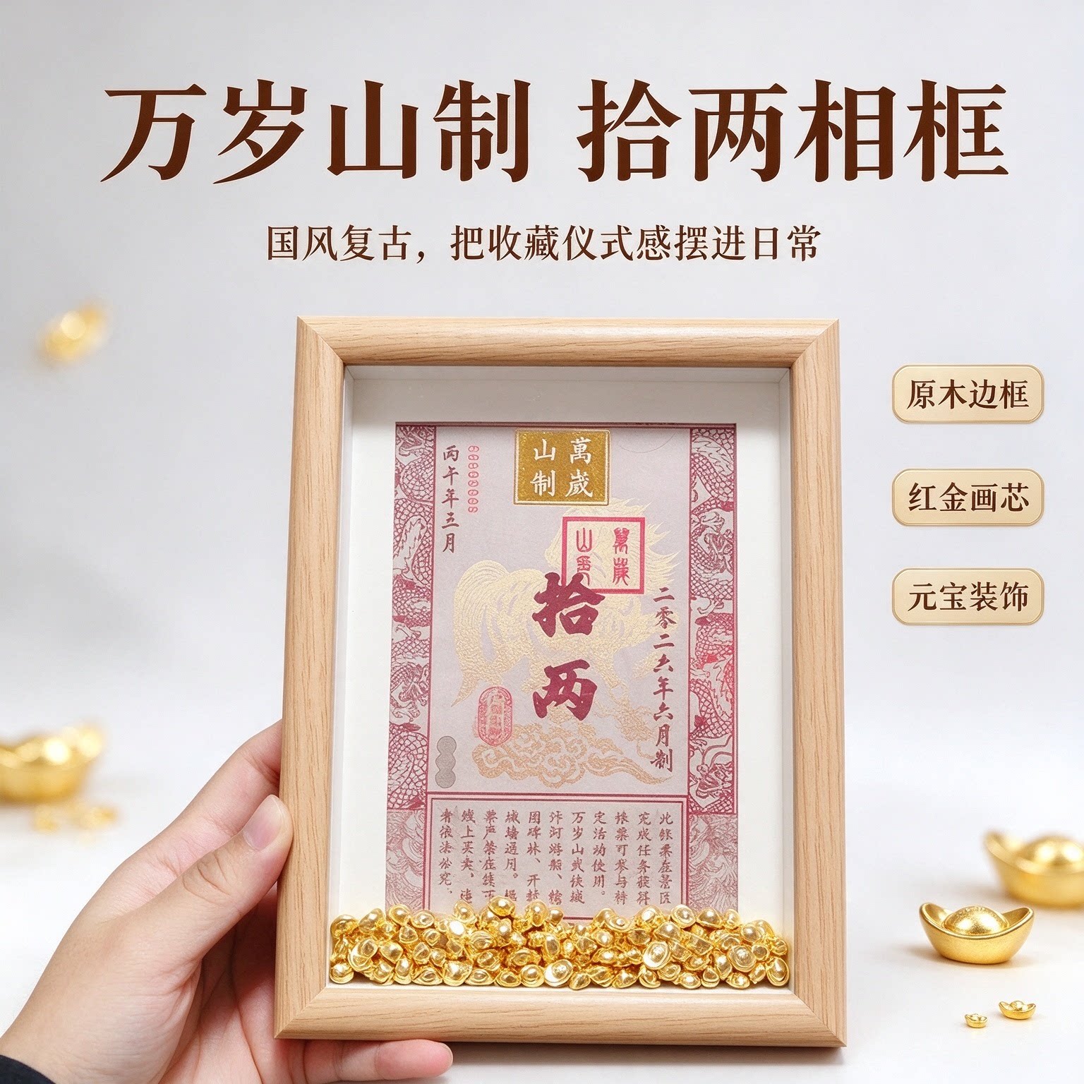 万岁山纪念银票DIY定制相框