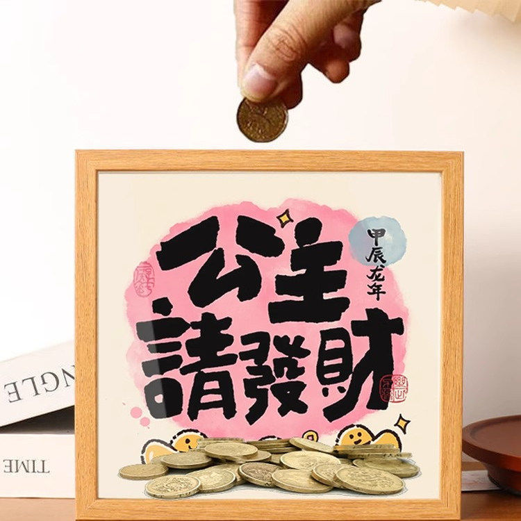 公主请发财存钱罐相框摆件