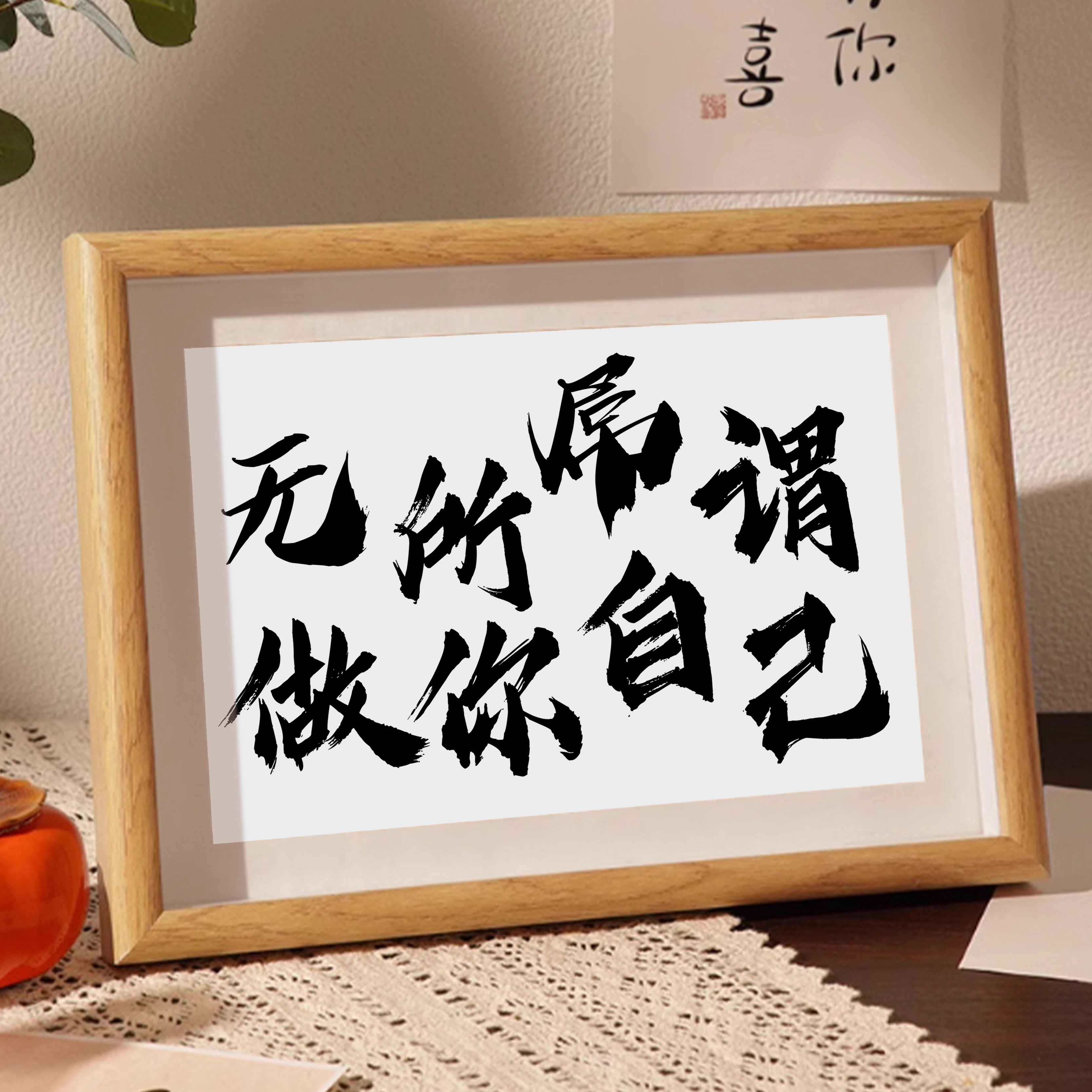 无所屌谓做你自己文字相框