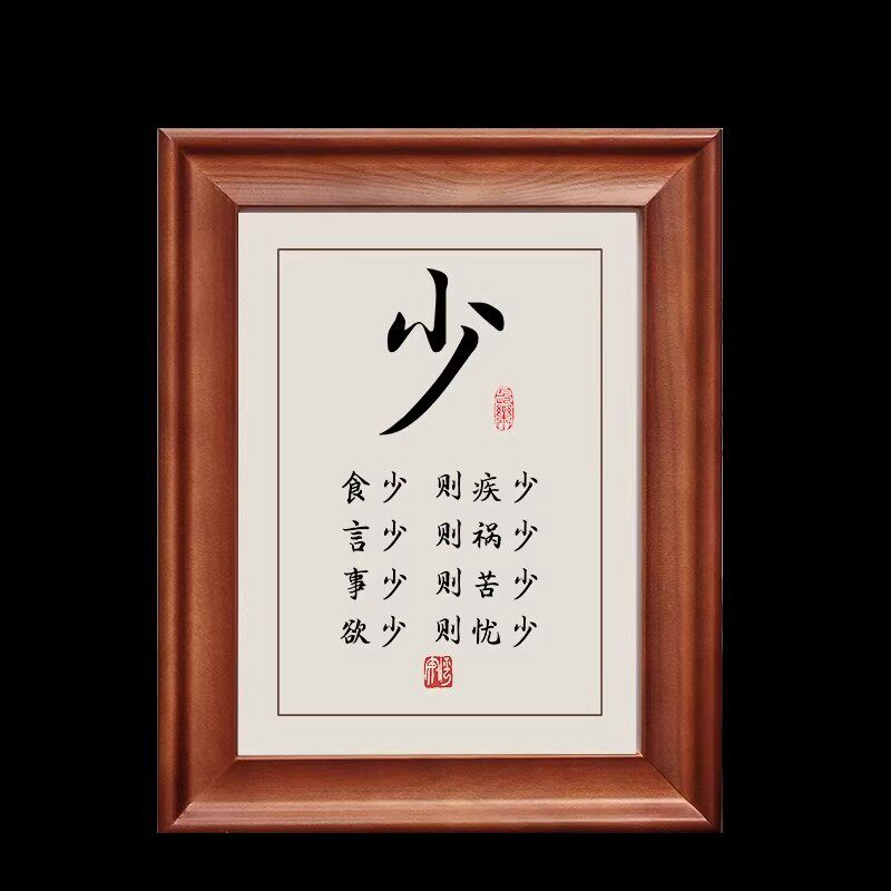 少食少言少事少欲字画摆件