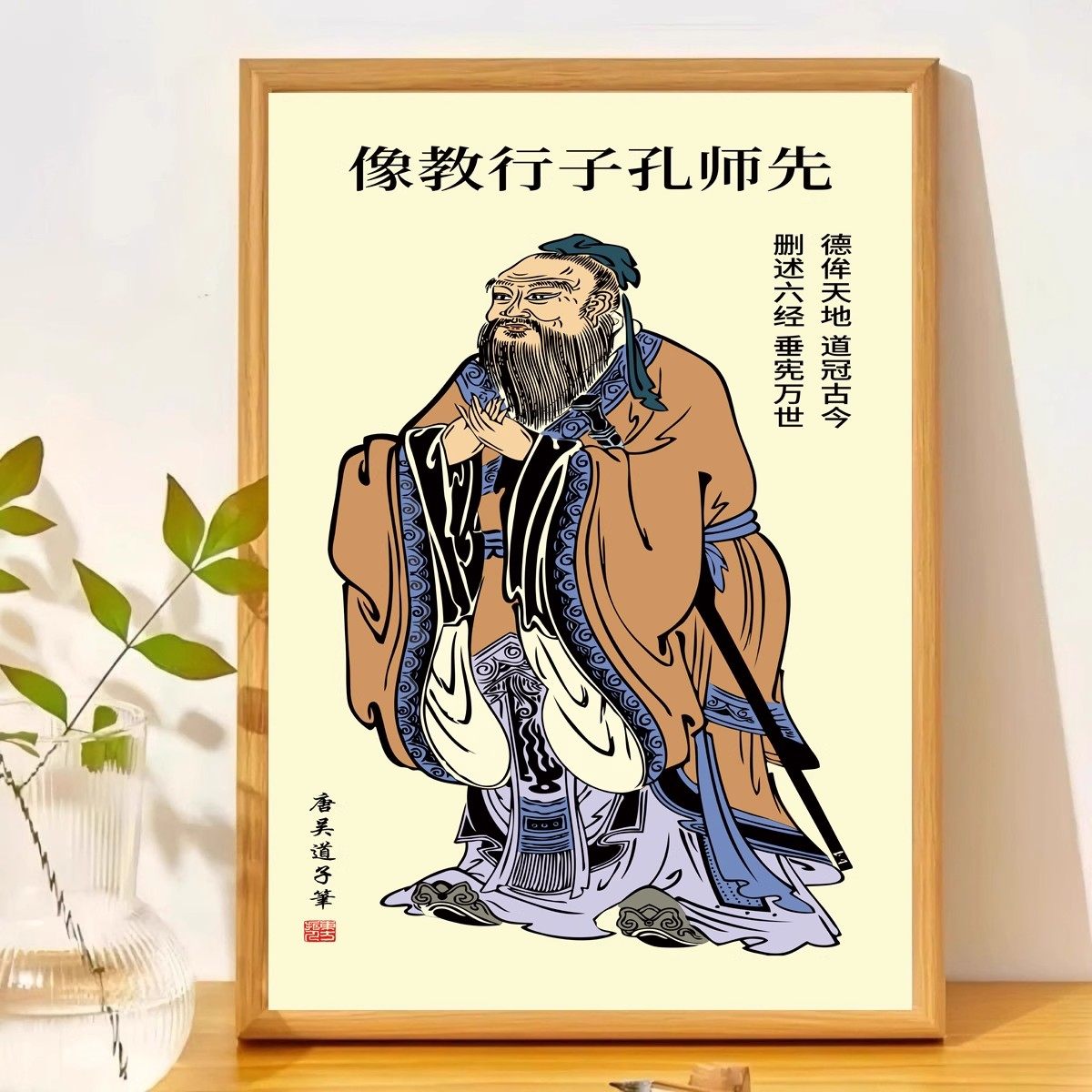 孔子画像至圣先师国学装饰画致敬万世师表孔子教育家庭书房摆件