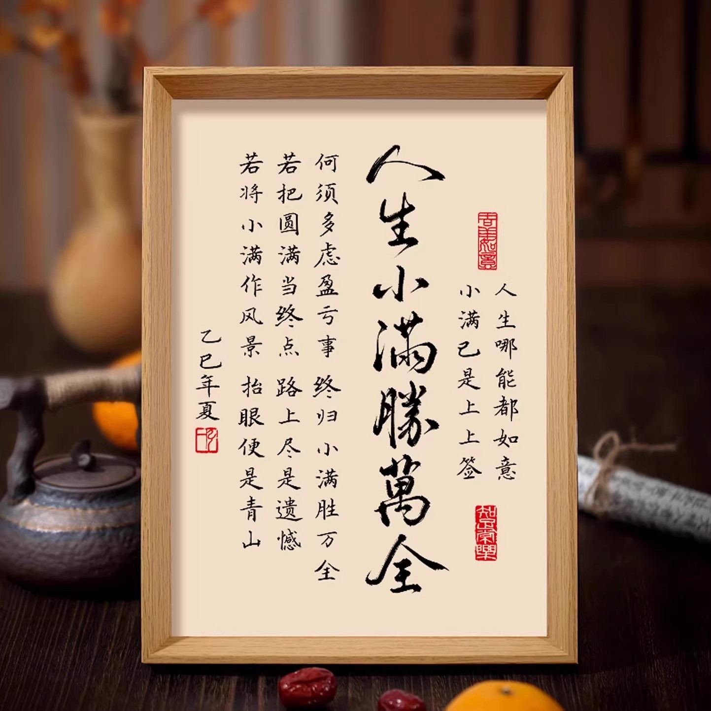 人生小满盛万全书法相框