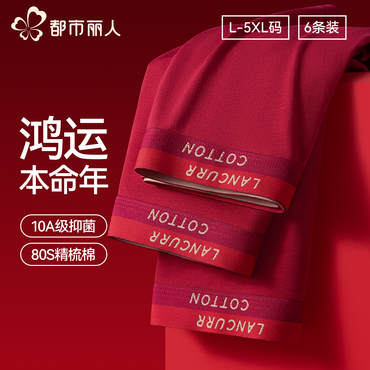 都市丽人本命年男士内裤纯棉大红色四角短裤2026马年新款结婚裤头