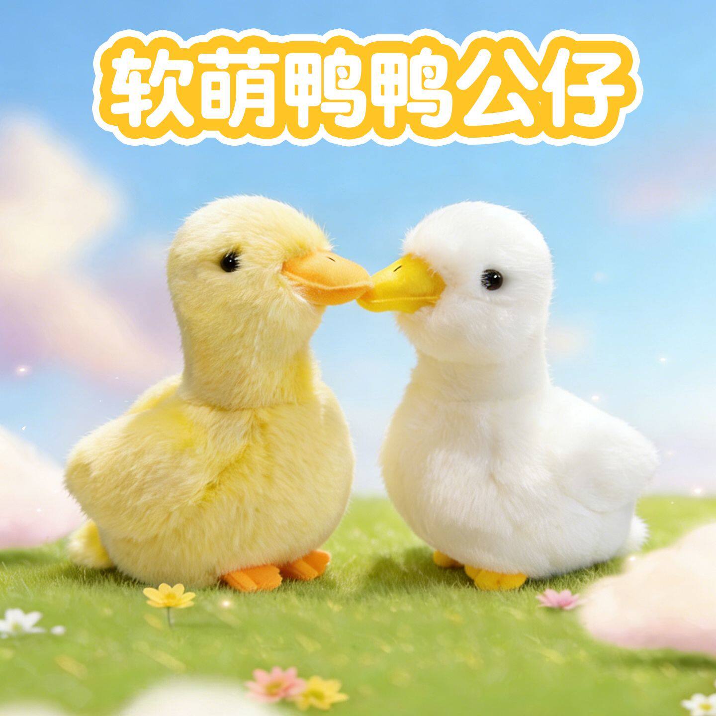 高颜值仿真鸭子公仔毛绒玩