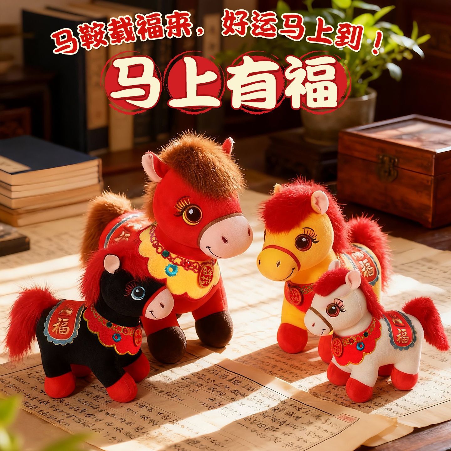 2026马年吉祥物公仔上来福