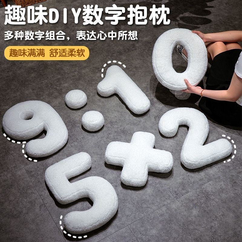 阿拉伯数字毛绒玩具儿童启