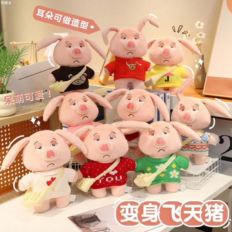 可爱变身飞天猪公仔穿衣服