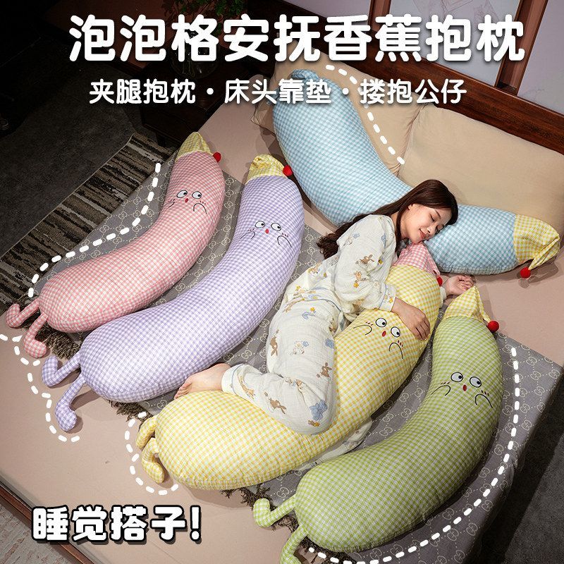 泡格香蕉长条抱枕女睡觉靠