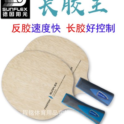 阳光长胶王乒乓球拍底板五层纯木巴沙木大芯长胶