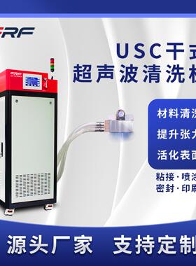 等离子清洗机USC干式超声波非接触式显示屏灰尘除尘机生产厂家