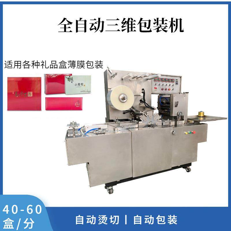 168型全自动透明膜三维包装机 烟盒茶叶bopp膜烫膜机,办公设备/耗材/相关服务,包装机,淘宝优惠券,粉丝福利购,淘宝优惠卷