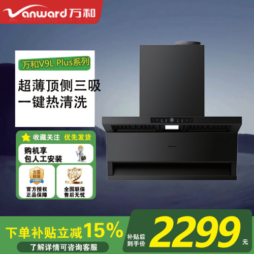 万和【V9L Pro】29m³家用大吸力抽油烟机顶侧双吸无痕肤感玻璃