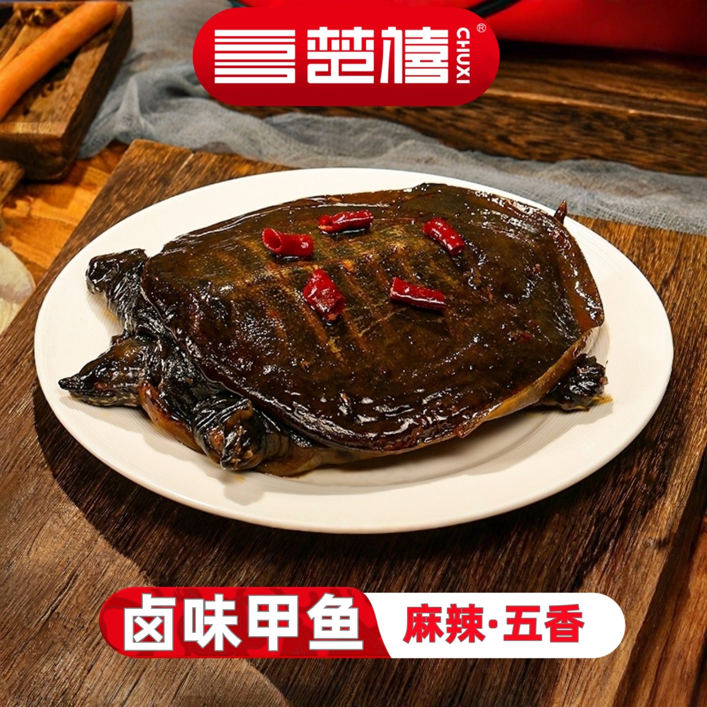 楚禧麻辣卤甲鱼荆州特色美食整只五香甲鱼独立包装懒人美食私房菜,水产肉类/新鲜蔬果/熟食,包装速食菜/预制菜,淘宝优惠券,粉丝福利购,淘宝优惠卷