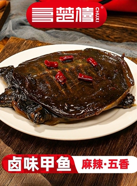 楚禧麻辣卤甲鱼荆州特色美食整只五香甲鱼独立包装懒人美食私房菜