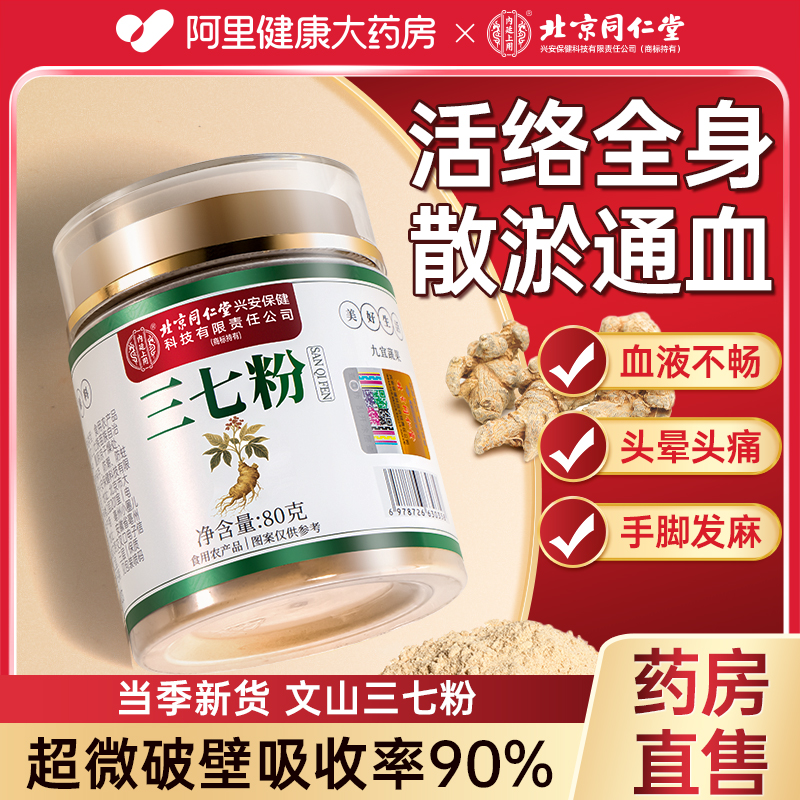北京同仁堂三七粉正品官方旗舰店云南文山三七中药材片田七粉37粉