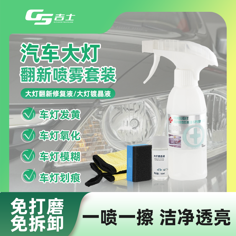 汽车大灯清洗翻新修复液