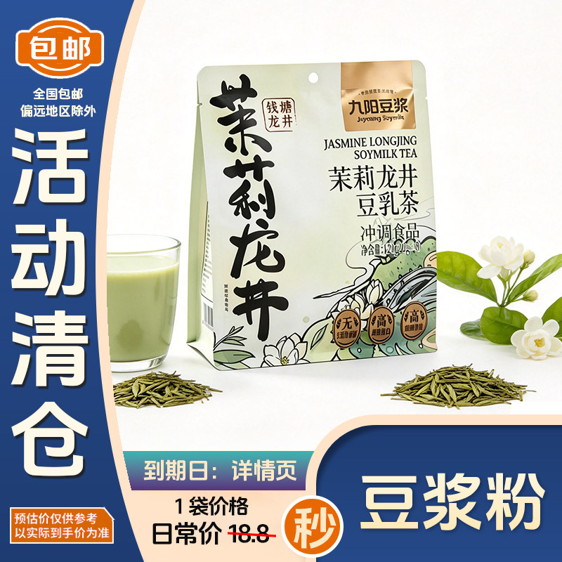 九阳豆浆茉莉龙井豆乳茶120g*1袋 豆浆粉 无添加蔗糖 冷热双泡