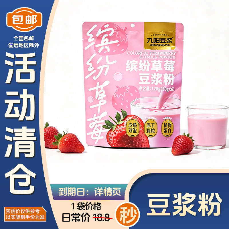 九阳豆浆缤纷草莓豆浆粉120g(20g*6条) 可以冷泡 高蛋白 冻干草莓