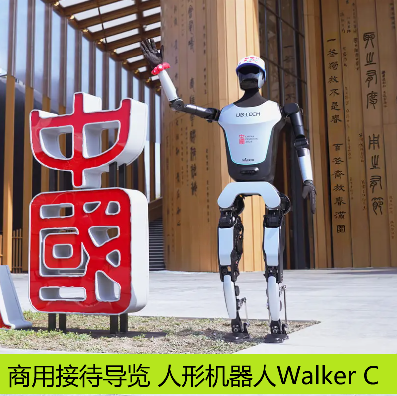 优必选商用版人形机器人Walker C展览展厅AI对话智能导览迎宾接待讲解服务大厅娱乐互动具身智能大模型