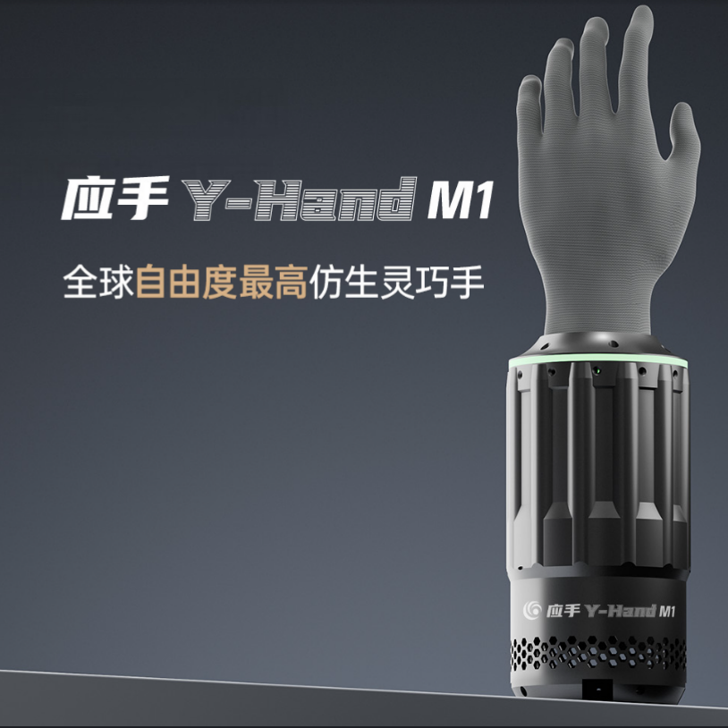 月泉仿生应手Y-Hand M1全球自由度最高仿生灵巧手高精度柔顺柔性交互机器人医疗康复智能假肢机械手