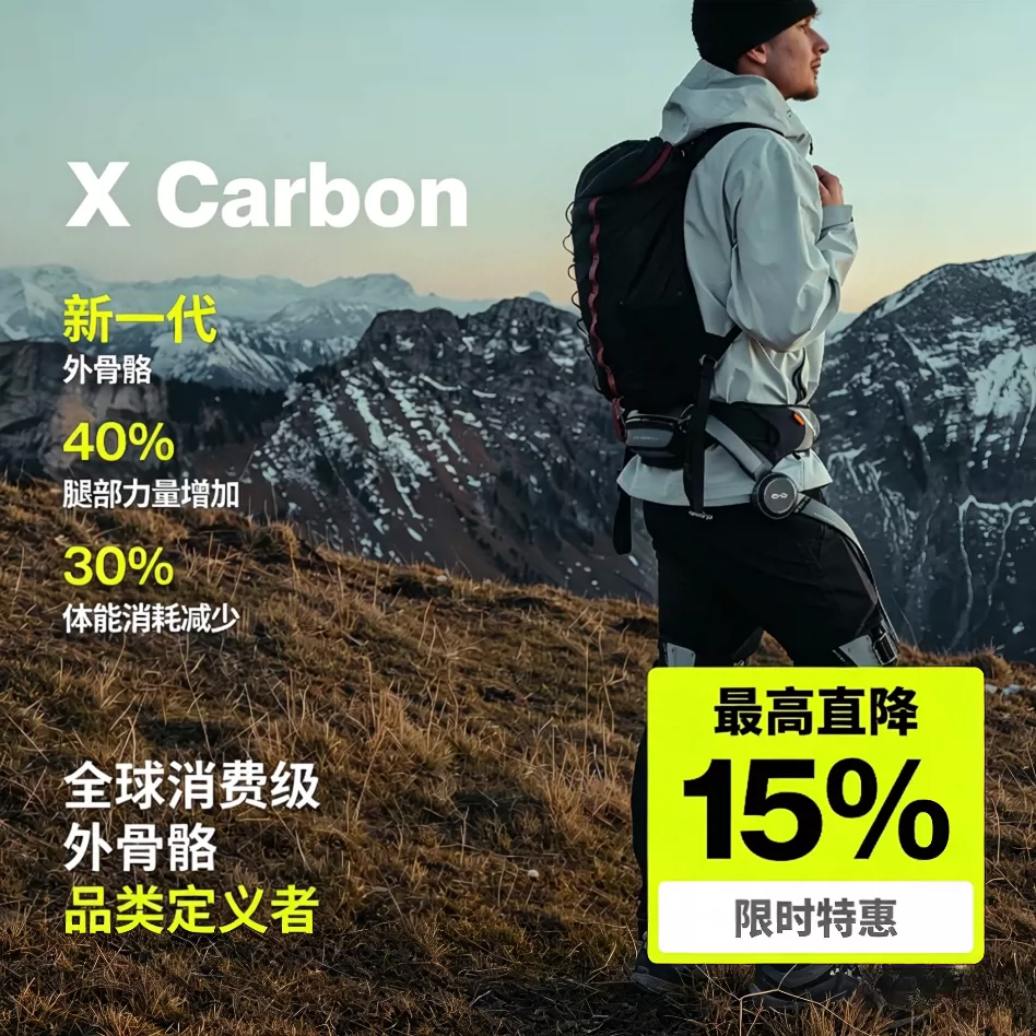 极壳X Carbon外骨骼机器人登山爬山长途旅行户外探险灵巧助力行走器老年人机械康复锻炼人体辅助行走助力器