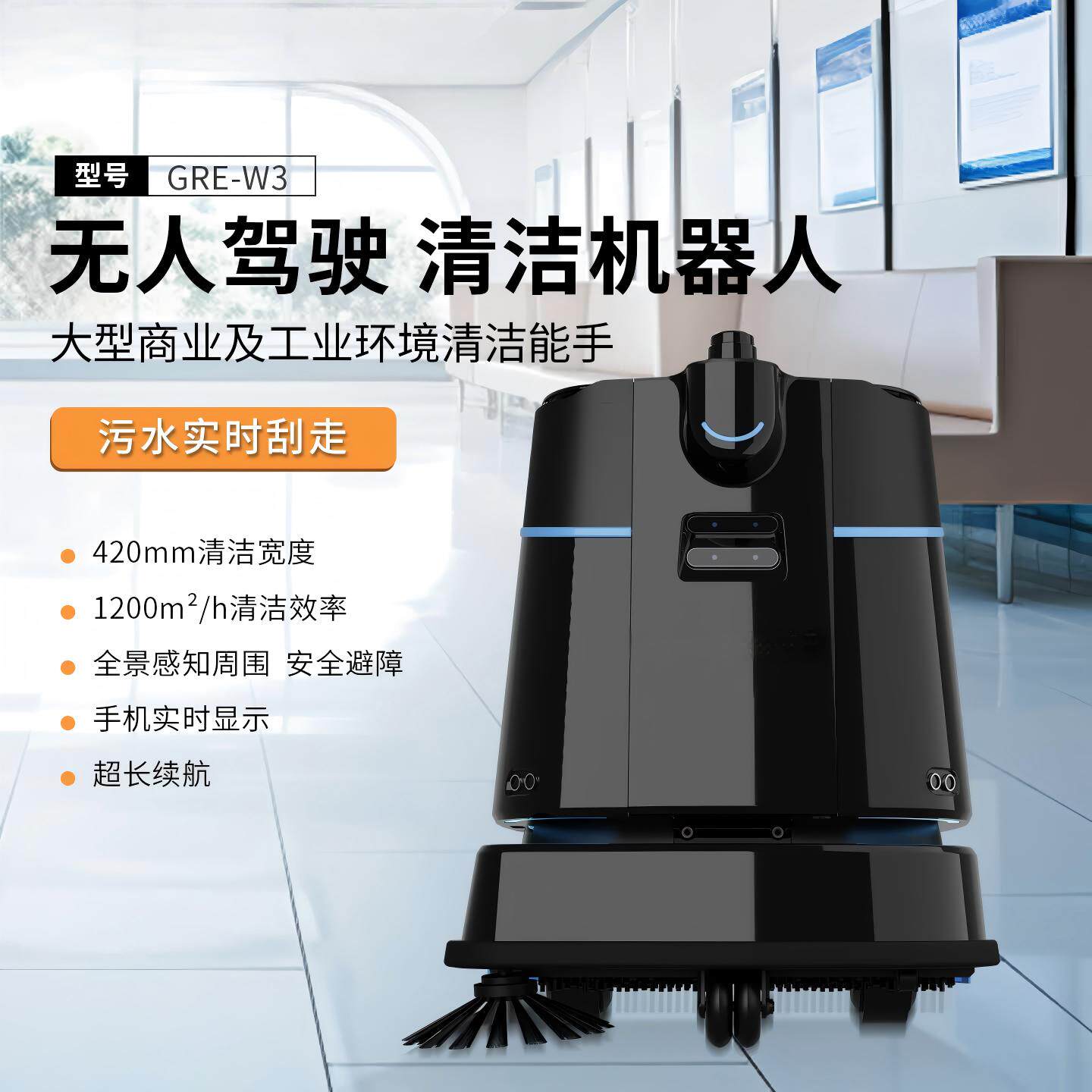 格睿尔商用无人驾驶洗扫拖机器人